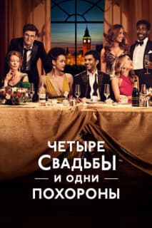 Постер: Четыре свадьбы и одни похороны