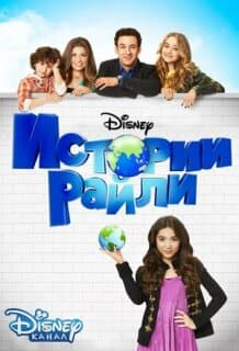 Постер: Истории Райли