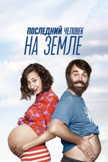 Постер: Последний человек на Земле