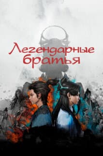 Постер: Легендарные братья