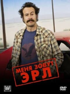 Постер: Меня зовут Эрл