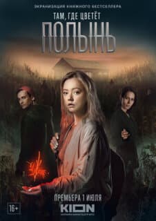 Постер: Там, где цветёт полынь