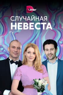 Постер: Случайная невеста