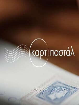 Постер: Открытка