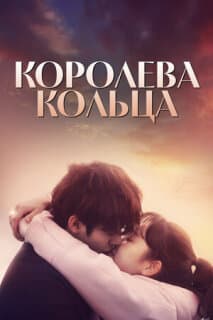 Постер: Королева кольца