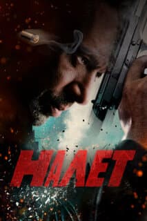 Постер: Налет