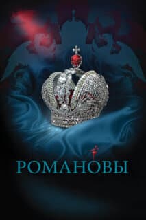 Постер: Романовы