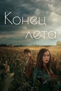 Постер: Конец лета