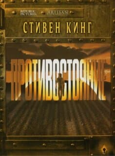 Постер: Противостояние