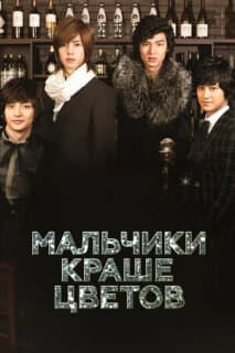 Постер: Мальчики краше цветов