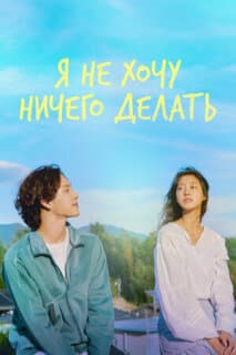 Постер: Не хочу ничего решать