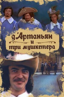 Постер: Д`Артаньян и три мушкетера