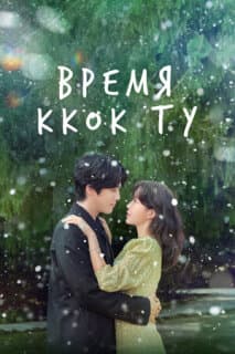 Постер: Время Ккок Ту