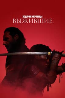 Постер: Ходячие мертвецы: Выжившие