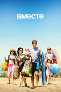 Постер: Вместе