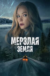 Постер: Мерзлая земля