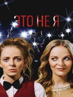 Это не я