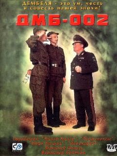 ДМБ-002