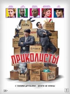 Приколисты