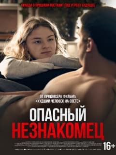Опасный незнакомец