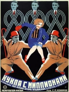 Кукла с миллионами