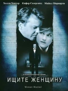 Ищите женщину