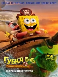 Губка Боб: В поисках квадратных штанов