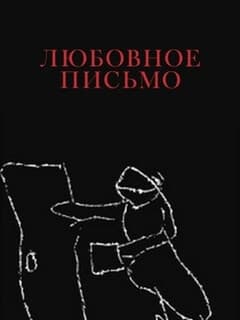 Любовное письмо