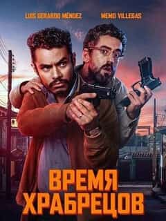 Время храбрецов