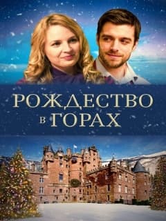 Рождество в горах