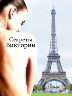 Секреты Виктории