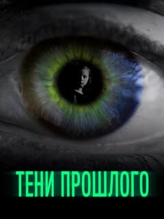 Тени прошлого