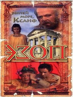 Эзоп