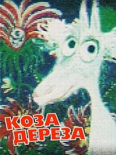 Коза-дереза