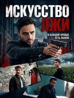 Искусство лжи