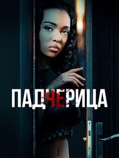 Падчерица