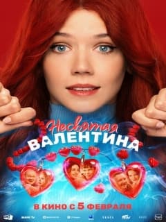 Несвятая Валентина