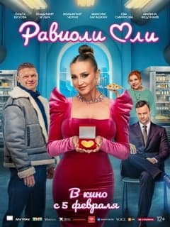 Равиоли Оли