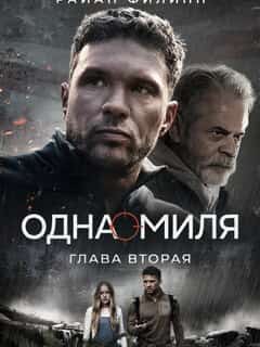 Одна миля: Глава вторая