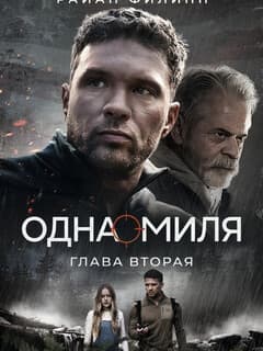 Одна миля: Глава вторая