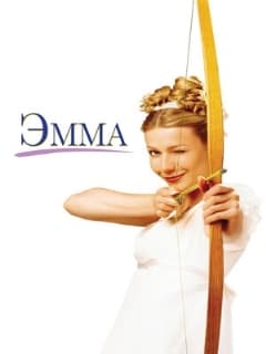 Эмма