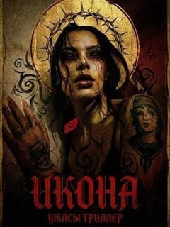 Икона