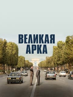 Большая арка