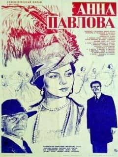 Анна Павлова