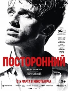 Посторонний