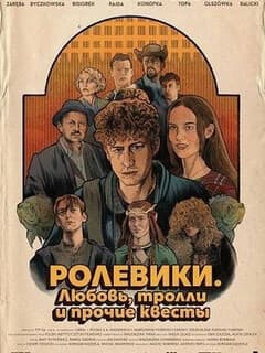 Ролевики. Любовь, тролли и прочие квесты