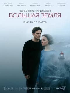 Большая земля