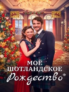 Мое шотландское Рождество