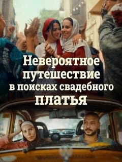 Невероятное путешествие в поисках свадебного платья