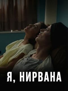 Я, Нирвана